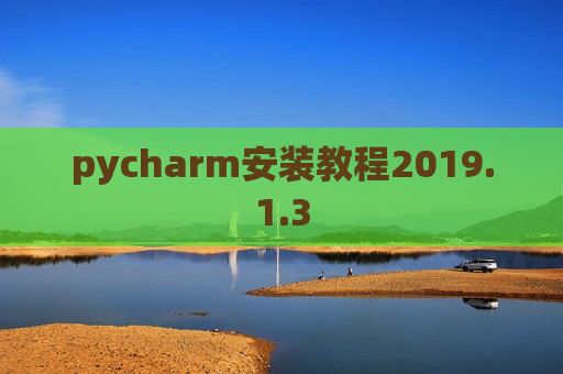 pycharm安装教程2019.1.3